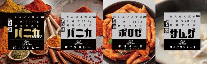 タンパク質が摂れる★レトルト食品取り扱いスタート!!